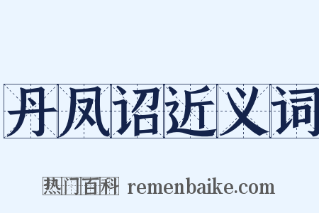 丹凤诏近义词是什么意思的图片